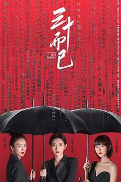 三十而已粤语版