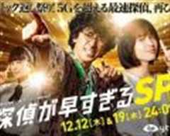 神速侦探 特别篇