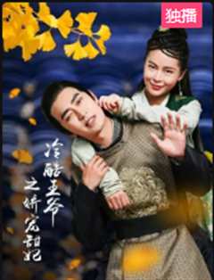 冷酷王爷之娇宠甜妃