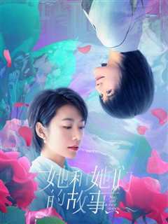 她和她们的故事