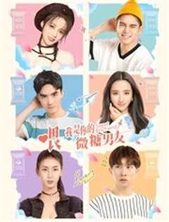 喂，我是你的微糖男友