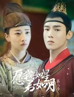 愿我如星君如月第二季