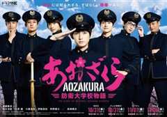 青樱 防卫大学校物语