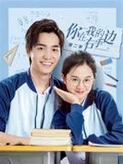 你在我的右手边第一季