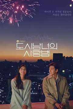 都市男女的爱情法