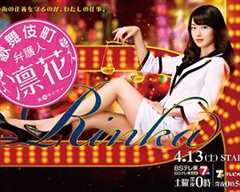 歌舞伎町律师 凛花