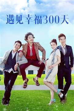 遇见幸福300天