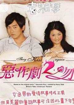 恶作剧之吻2