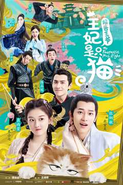 报告王爷，王妃是只猫第一季