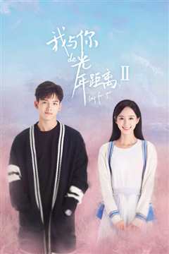 我与你的光年距离2