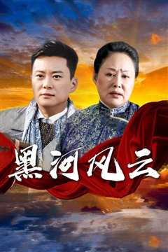 黑河风云