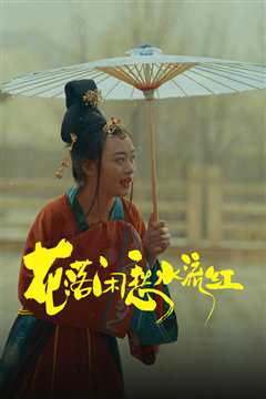 花落闲愁水流红