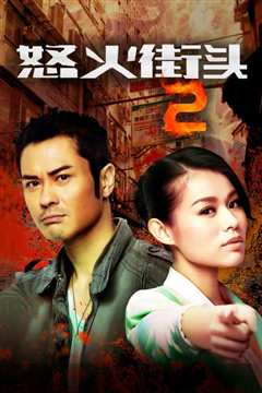 怒火街头2粤语