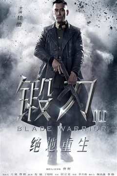 锻刀之绝地重生