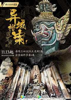 异域档案之暹罗密码