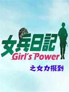 女兵日记之女力报到