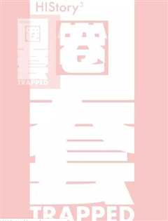 HIStory3圈套