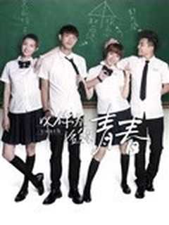 以你为名的青春