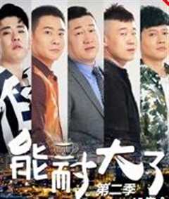 能耐大了第二季