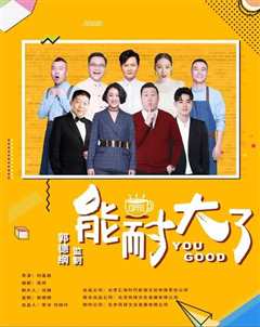 能耐大了