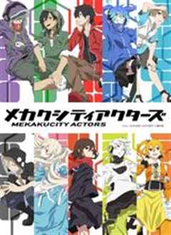 目隐都市的演绎者