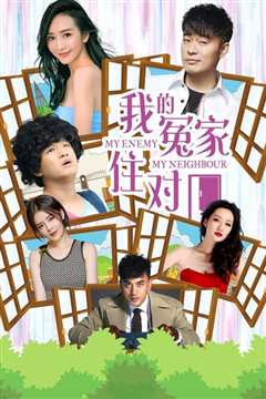 我的冤家住对门