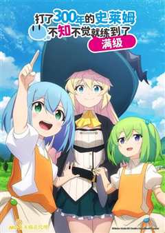 持续狩猎史莱姆三百年，不知不觉就练到LVMAX