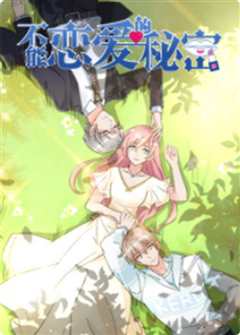 《不能恋爱的秘密第二季》
