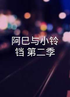 阿巳与小铃铛第二季
