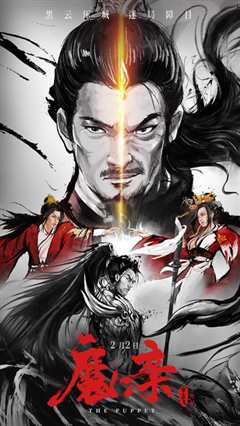 《魔亲》