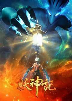 妖神记之影妖篇