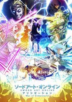 刀剑神域爱丽丝篇异界战争第2期