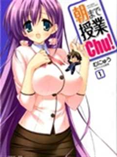 授课到天亮！OVA