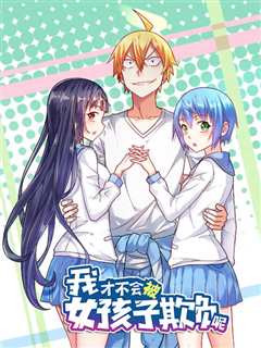 动态漫画·我才不会被女孩子欺负呢