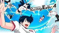 快把我哥带走第四季