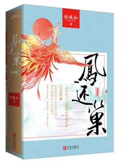 凤还朝
