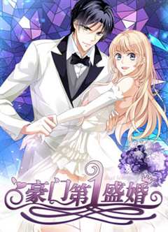 《豪门第一盛婚第1季》