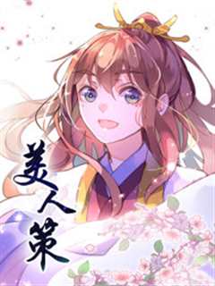 美人策第2季