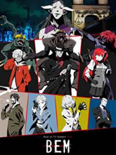 BEM新妖怪人间贝姆