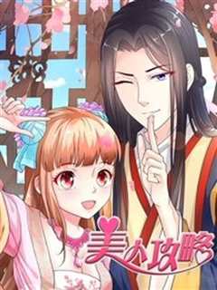 美人攻略 第一季