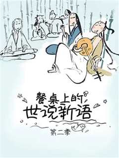 世说新语 第2季