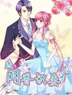 闻香识妻 第1季 霸道总裁恋上瘾