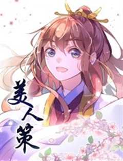 美人策 第一季