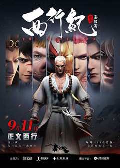 西行纪第二季