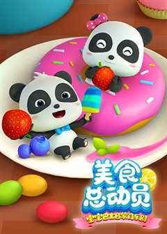 宝宝巴士美食总动员第二季