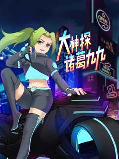大神探诸葛九九