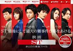 ST 红白搜查档案