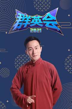 群英会 2021