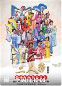 经典二人转翻拍计划 第4季