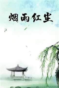 烟雨红尘